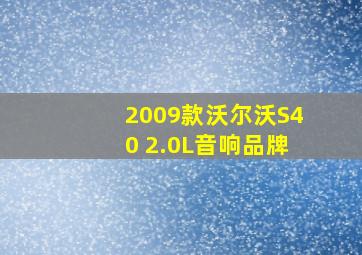 2009款沃尔沃S40 2.0L音响品牌